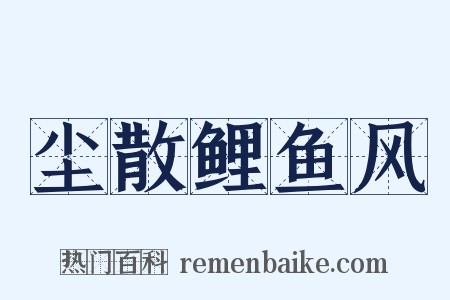 尘散鲤鱼风是什么意思的图片